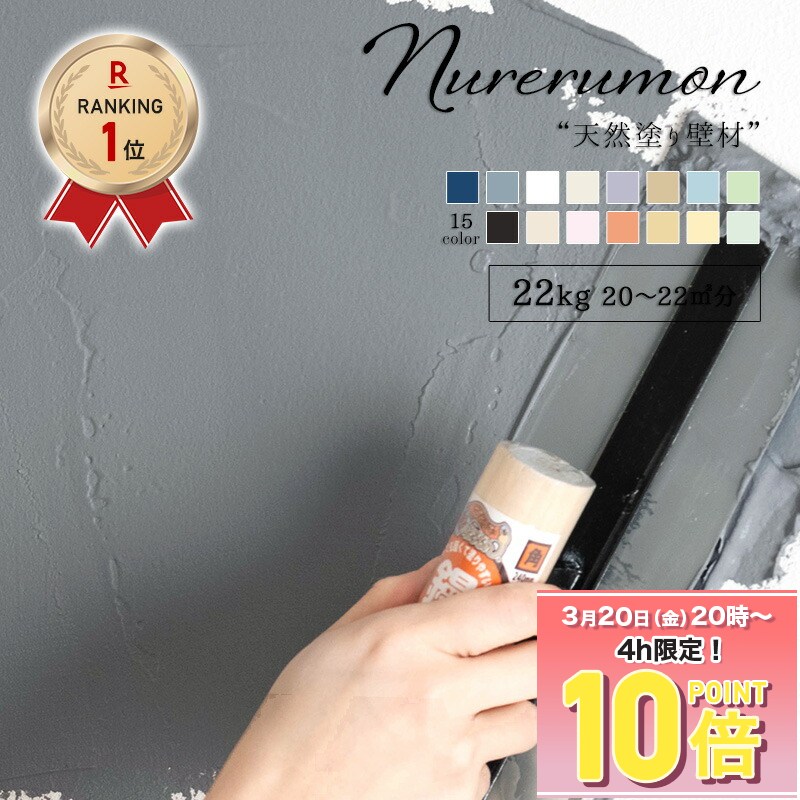 [10％OFF！15日限定クーポン]漆喰風 ひとりで塗れるもん 11kg 22kg 簡単 練り済 ぬり壁 漆喰塗料 石灰製壁材 自然 天然塗り壁材 diy 内装仕上げ材 湿度調整 消臭 断熱 防カビ 塗りやすい リフォーム しっくい グレー 黒 メーカー直送品 ぬれるもん OWQ