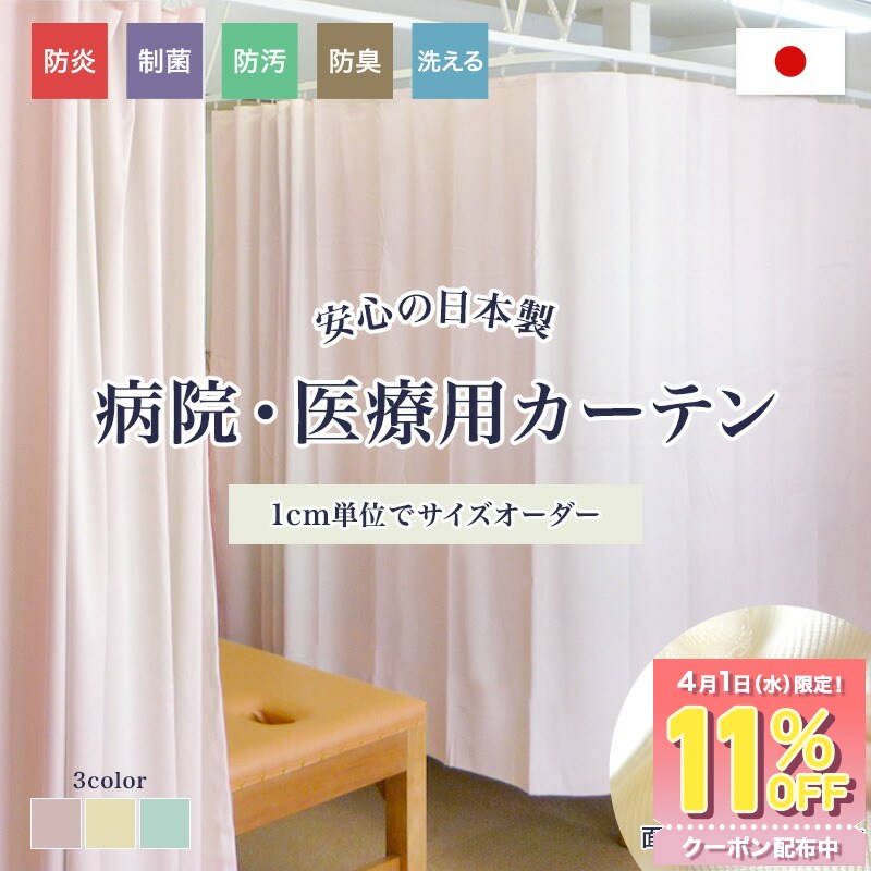 [全品ポイント10倍！20日20時～4H限定]病院カーテン 医療用カーテン 日本製 介護施設 幅101～150cm 防炎カーテン 制菌 防臭 防汚 洗える サイズオーダー メディカルカーテン ベッド間仕切り クリニック 学校 保健室 整骨院 接骨院 エステサロン オールインワン OKC5