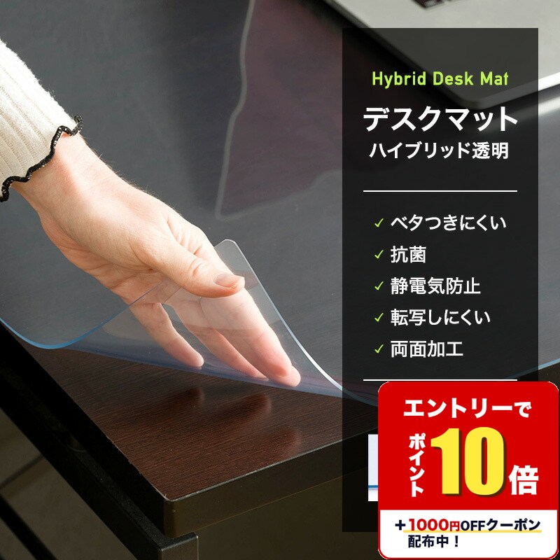 [エントリーでP10倍+1000円OFFクーポン]デスクマット 両面非転写 テーブルクロス ビニールマット 高機能デスクマット ハイブリッド透明 日本製 幅[短辺] 20〜90cm 長さ[長辺] 101〜120cm[120 60 オーダー 学習机 学習デスク テーブル 抗菌] FT JQ