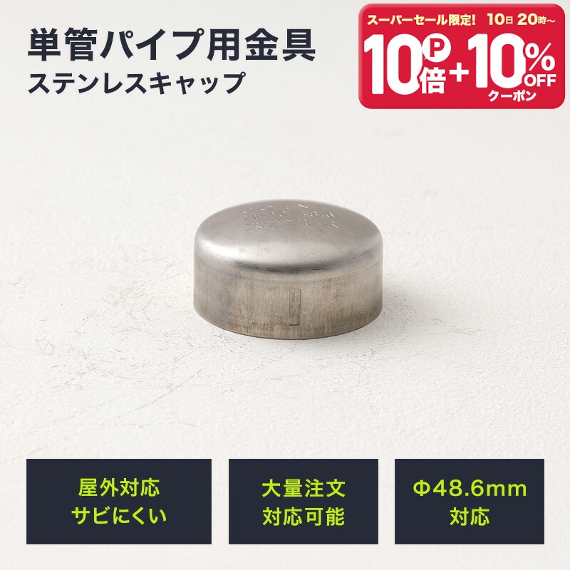 [10日限定！10％OFFクーポン×P10倍 20時〜6H限定]単管パイプ ジョイント Φ48.6m ...