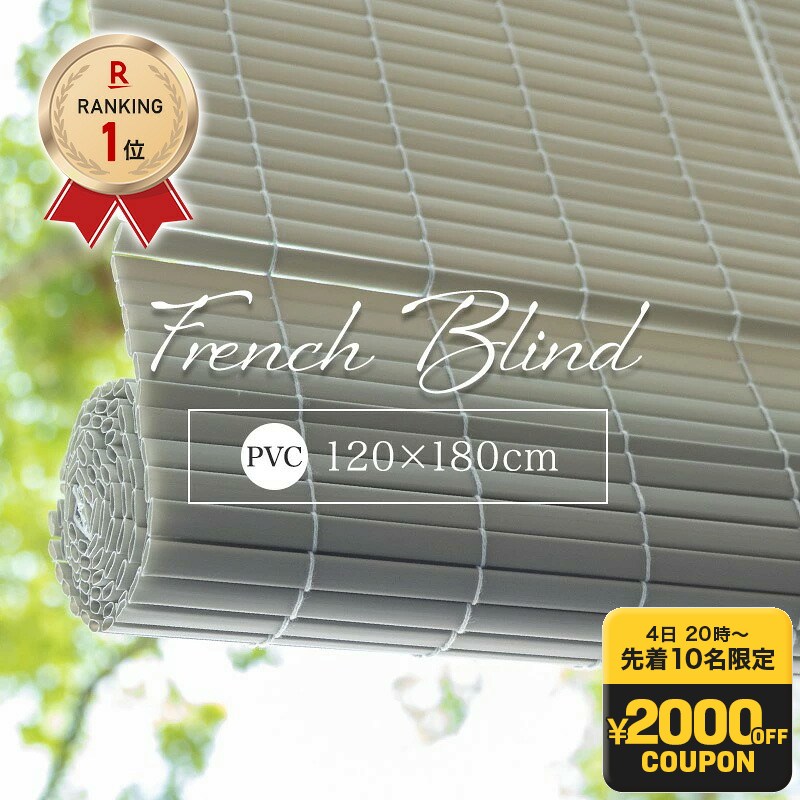 [8/4先着10名様限定！2000円OFFクーポン]すだれ 目隠し 日除け 日よけ 屋外 室内 簾 よしず 巻き上げ コード 屋内 窓の外 外 小窓 ベランダ 効果 西日 対策 暑さ対策 おしゃれ グレー プラスチック FRENCH BLIND フレンチブラインド L C-F-3