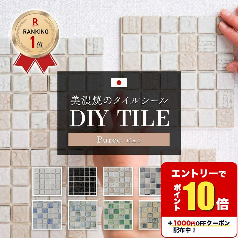 [エントリーでP10倍+1000円OFFクーポン]タイルシール キッチン 日本製 モザイクタイル 貼るだけ キッチンタイル おしゃれ リメイクシート タイルシート デコレ DECORE ピュレ 水回り 洗面所 白 防水 貼るだけ diy 壁 友安製作所 C-F-1