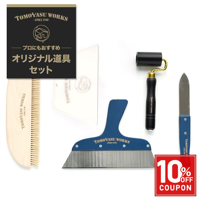 施工道具セット 壁紙 道具 施工道具 壁紙 クロス 張り替え 補修 diy リフォーム 張替え 日本製 プロにもおすすめオリジナル道具セット 即納 H-N-0