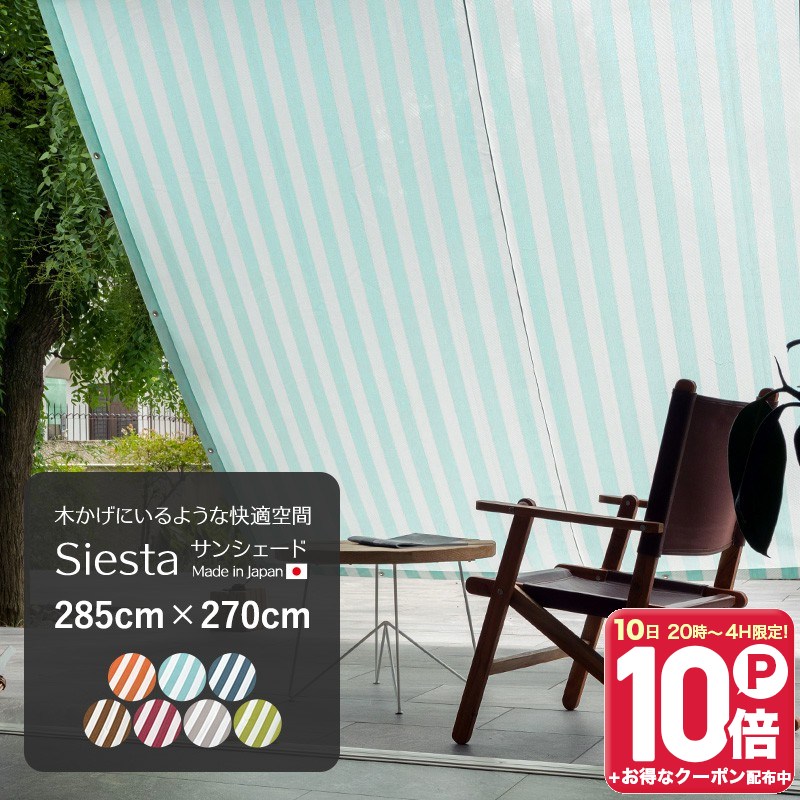 [全品ポイント10倍！10日20時〜4H限定]サンシェード 幅285×丈270cm ベランダ 日よけ 日除け シェード UVカット マンション 窓 サンシェード オーニングシェード 庭 ウッドデッキ 紫外線 日本製 シエスタ ストライプ 既製 日本製 バルコニー 室外機 大型対応 C-F-1