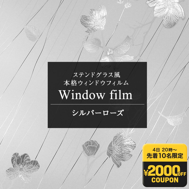 オススメポイント ★日本では当社でしか手に入らない希少品 ---------------------------------------- このウィンドウフィルムが手に入るのは、実は日本では当社だけ。長年懇意にしているリーディングカントリーDIYの本場アメリカから直輸入している正真正銘の正規品です。安心してお買い求め下さい。また、当社のウィンドウフィルムはアメリカで特許を取っている技術の高いガラス用のフィルムです。窓に貼った時に外から見ても透明度が高く本物のステンドグラスの様な美しい仕上がりでステンドグラスシールとして人気の商品です。正規販売店の当社以外の店舗で酷似品・偽物が販売されておりますがそれらは当社のウィンドウフィルムではありませんのでご注意下さい。 ★賃貸OK！水で貼れる！ ---------------------------------------- 霧吹きで水をシュッと吹きかけるだけでOK！目隠しシートとして人気なガラスフィルムです。もちろんプロの施工や専用の接着剤は必要ありません。 水圧着でガラスとフィルムの間の空気が抜けやすく、何度でも貼り直しOKだから初めてでも大丈夫！ 接着面はツルツルしたフラットなガラスや鏡に適しており、ペアガラスにもご使用できる「窓 目隠し フィルム」。簡単にはがせるので、食器棚や浴室の窓、キッチンの小窓など賃貸のお部屋にもおすすめの窓ガラスフィルムです。 ★気になる紫外線を最大約90％カット ---------------------------------------- アメリカのフィルム技術の最先端を駆使したこのフィルムは、紫外線を最大約90％カットし、目隠しだけでなく日焼けから家具やカーペット、壁紙の色あせを防ぎます。 自然の光をお部屋に取り入れながらもしっかり視界を遮り、プライバシーを保護してくれるのでキッチンや洗面所の小窓にもおすすめのステンドグラスシートです。また、日差しが強い夏は何も貼らない窓ガラスよりも遮熱対策にもなるので遮熱フィルムとしてもおすすめです。 ★防カビ機能で水まわリにも強い ---------------------------------------- ウォータープルーフ＆防かび加工だからキッチンや洗面所、浴室の窓にもOK。もちろん結露や朝露も心配なし！食器棚のガラスに貼ってオシャレな目隠しにも◎ リアルな質感と耐久性に優れたこのステンドグラスシートはリーディングカントリーDIYの本場アメリカからの直輸入し日本では当社でしか手に入らない高機能フィルムです。 ★柄がつながるので大きな窓にもOK！ ---------------------------------------- シート1枚ずつの上下左右が全て続き柄になっているので、大きな窓にも対応できます。 ハサミやカッターでカットできるのでサイズが合わない窓にも簡単に柄合わせが可能です。 ★優れた耐久性で5年のキープ力 ---------------------------------------- 一般的なフィルムとは違いグシャっとならないので初心者でもとても貼りやすいフィルムです。さらに耐久性にも優れているので屋内使用で 5年程度は問題なくお使いいただけます。（※耐久年数は使用環境で異なります） ★安心の3年保証付き ---------------------------------------- 万が一、正常な使用状態で本商品に故障が生じた場合、保証期間中の商品交換保証をお約束いたします。3年保証についてはこちら 商品詳細 ■サイズ 幅60×高91cm　（厚み 0.3mm） ■素材 PVC ■付属品 スクイバー・貼り付け説明書 知っておいていただきたいこと ウィンドウフィルムはロール状でのお届けとなりますので初めは巻き癖がありますが、平らな面でウィンドウフィルムを伸ばしておくと貼りやすくなります。 ご注意ください ■パソコンの環境により、モニター画面上の色と実際の商品の色の見え方が異なる場合がございます。 ■平日の正午12時までに、商品代引またはクレジットカード決済でのお支払でご注文頂けますと、最短即日出荷が可能です。 ■開封後のお客様のご都合によります、返品・交換には対応いたしておりません。 ■保護シートを一度はがした商品やカットされた商品の返品・交換は一切お受けできません。 ■当店でのカットは行っておりません。 ■指紋や汚れが付くとはがれやすくなります。貼り直しの際も同様です。 ■1年以上経過後の貼り直しはおすすめできません。 ■3年保証についてはこちら ■フィルムに裏紙がついた状態で裏紙が濡れるとフィルムから剥がれにくくなりますのでご注意ください。 ■お手入れは水拭きしてください。汚れが落ちにくい場合は中性洗剤を薄め優しく拭いてください。アルコール入りやアルカリ性、酸性のクリーナーはご使用できません。 ■ご注文の前に当店のご注文規定を必ずご確認ください。ご注文の際は、こちらのページの内容をご理解いただいたものと判断させていただきます。 → ウィンドウフィルム一覧を見る Hot Keyword---ステンドグラス シート シール 結露防止シート ステンドグラスシール アンティーク 高級 遮熱フィルム 遮熱シート窓ガラスフィルム ウィンドウフィルム 北欧 窓 目隠し おしゃれ シート ガラスフィルム ステンドグラス ガラス フィルム ガラスシート 窓シート 窓フィルム 日よけ 窓飾りシート ステンドガラス パネル タイル シール おしゃれ はがせる 浴室 キッチン 水廻り 食器棚 洗面台 洗面所 小窓 出窓 トイレ 玄関 リビング UVカット 紫外線カット 賃貸住宅 賃貸OK 防カビ 一人暮らし 目隠しシート 簡単 diy ウォータープルーフ 友安製作所水で簡単に貼れるウィンドウフィルム 当店のウィンドウフィルムは、水で接着するから何度でも貼り直しができ、本物のステンドグラスの様なクオリティの窓ガラスフィルムです。 また、ノリや接着剤を使わないので剥がした時の「跡」が残りません。だから、引っ越しやお部屋の模様替えの時も簡単にチェンジが可能！ さらにすごいのが、防カビ加工なのでバスルームや洗面所、キッチンなど水まわりでもご使用いただけること。 そして嫌なUV・紫外線を最大約90％カットなので、日当たりのきつい場所でもインテリアの日焼けを防止したり、目隠しとしてご使用いただけます 窓以外にも戸棚の目隠しにもOKな窓ガラスフィルムです。 ≫ よくある質問はこちら オススメポイント ★日本では当社でしか手に入らない希少品 ---------------------------------------- このウィンドウフィルムが手に入るのは、実は日本では当社だけ。長年懇意にしているリーディングカントリーDIYの本場アメリカから直輸入している正真正銘の正規品です。安心してお買い求め下さい。また、当社のウィンドウフィルムはアメリカで特許を取っている技術の高いガラス用のフィルムです。窓に貼った時に外から見ても透明度が高く本物のステンドグラスの様な美しい仕上がりでステンドグラスシールとして人気の商品です。正規販売店の当社以外の店舗で酷似品・偽物が販売されておりますがそれらは当社のウィンドウフィルムではありませんのでご注意下さい。 ★賃貸OK！水で貼れる！ ---------------------------------------- 霧吹きで水をシュッと吹きかけるだけでOK！目隠しシートとして人気なガラスフィルムです。もちろんプロの施工や専用の接着剤は必要ありません。 水圧着でガラスとフィルムの間の空気が抜けやすく、何度でも貼り直しOKだから初めてでも大丈夫！ 接着面はツルツルしたフラットなガラスや鏡に適しており、ペアガラスにもご使用できる「窓 目隠し フィルム」。簡単にはがせるので、食器棚や浴室の窓、キッチンの小窓など賃貸のお部屋にもおすすめの窓ガラスフィルムです。 ★気になる紫外線を最大約90％カット ---------------------------------------- アメリカのフィルム技術の最先端を駆使したこのフィルムは、紫外線を最大約90％カットし、目隠しだけでなく日焼けから家具やカーペット、壁紙の色あせを防ぎます。 自然の光をお部屋に取り入れながらもしっかり視界を遮り、プライバシーを保護してくれるのでキッチンや洗面所の小窓にもおすすめのステンドグラスシートです。また、日差しが強い夏は何も貼らない窓ガラスよりも遮熱対策にもなるので遮熱フィルムとしてもおすすめです。 ★防カビ機能で水まわリにも強い ---------------------------------------- ウォータープルーフ＆防かび加工だからキッチンや洗面所、浴室の窓にもOK。もちろん結露や朝露も心配なし！食器棚のガラスに貼ってオシャレな目隠しにも◎ リアルな質感と耐久性に優れたこのステンドグラスシートはリーディングカントリーDIYの本場アメリカからの直輸入し日本では当社でしか手に入らない高機能フィルムです。 ★柄がつながるので大きな窓にもOK！ ---------------------------------------- シート1枚ずつの上下左右が全て続き柄になっているので、大きな窓にも対応できます。 ハサミやカッターでカットできるのでサイズが合わない窓にも簡単に柄合わせが可能です。 ★優れた耐久性で5年のキープ力 ---------------------------------------- 一般的なフィルムとは違いグシャっとならないので初心者でもとても貼りやすいフィルムです。さらに耐久性にも優れているので屋内使用で 5年程度は問題なくお使いいただけます。（※耐久年数は使用環境で異なります） ★安心の3年保証付き ---------------------------------------- 万が一、正常な使用状態で本商品に故障が生じた場合、保証期間中の商品交換保証をお約束いたします。3年保証についてはこちら 商品詳細 ■サイズ 幅60×高91cm　（厚み 0.3mm） ■素材 PVC ■付属品 スクイバー・貼り付け説明書 知っておいていただきたいこと ウィンドウフィルムはロール状でのお届けとなりますので初めは巻き癖がありますが、平らな面でウィンドウフィルムを伸ばしておくと貼りやすくなります。 ご注意ください ■パソコンの環境により、モニター画面上の色と実際の商品の色の見え方が異なる場合がございます。 ■平日の正午12時までに、商品代引またはクレジットカード決済でのお支払でご注文頂けますと、最短即日出荷が可能です。 ■開封後のお客様のご都合によります、返品・交換には対応いたしておりません。 ■保護シートを一度はがした商品やカットされた商品の返品・交換は一切お受けできません。 ■当店でのカットは行っておりません。 ■指紋や汚れが付くとはがれやすくなります。貼り直しの際も同様です。 ■1年以上経過後の貼り直しはおすすめできません。 ■3年保証についてはこちら ■フィルムに裏紙がついた状態で裏紙が濡れるとフィルムから剥がれにくくなりますのでご注意ください。 ■お手入れは水拭きしてください。汚れが落ちにくい場合は中性洗剤を薄め優しく拭いてください。アルコール入りやアルカリ性、酸性のクリーナーはご使用できません。 ■ご注文の前に当店のご注文規定を必ずご確認ください。ご注文の際は、こちらのページの内容をご理解いただいたものと判断させていただきます。 → ウィンドウフィルム一覧を見る