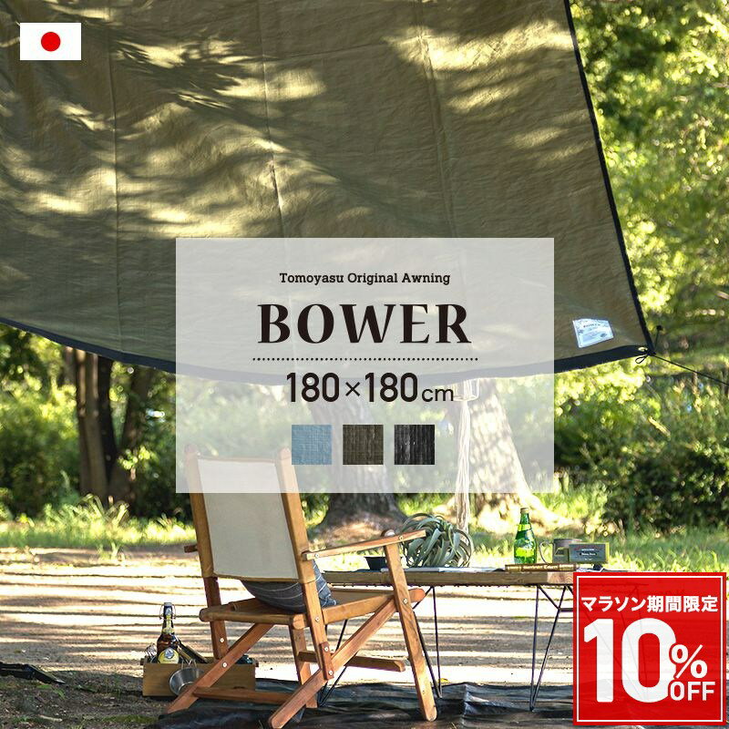 Rakuten - [10％OFF!]日よけ 雨よけ シェード レジャーシート サンシェード 日除け ベランダ UVカット 防水 無地 日本製 雨除け 幅180cm 丈180cm オーニング 既製 青 グレー 緑 カーキ ブラック 黒 タープ バウアー BOWER 既製 C-F-1