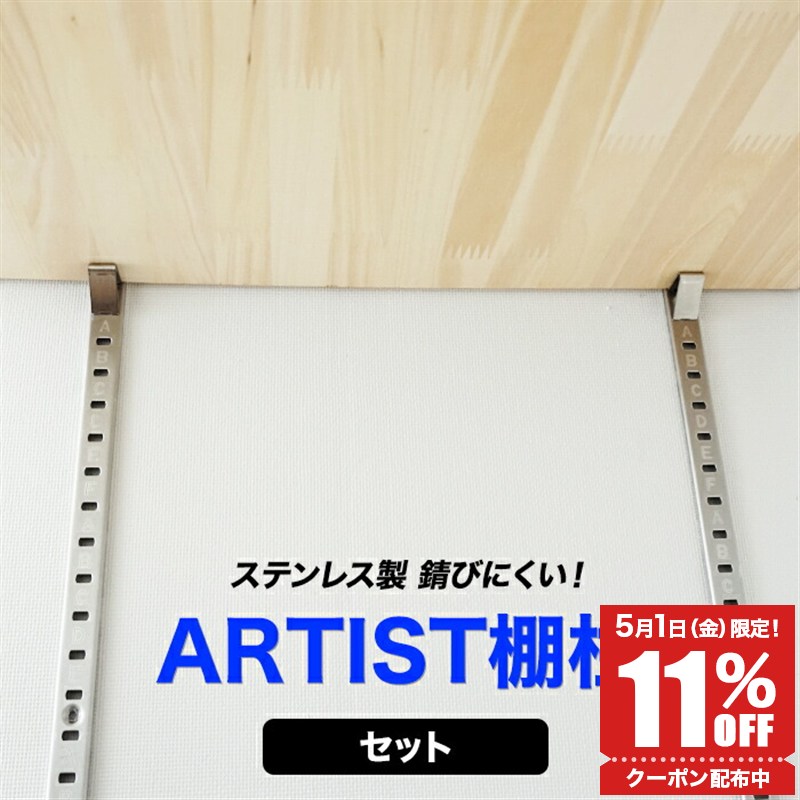 ARTIST ステンレス棚柱セット 棚受け金具 支柱レール ウォールシェル シルバー diy クローゼット ガチャレール ガチャ柱 可動棚 棚 ダボレール 壁面収納 H-N-0