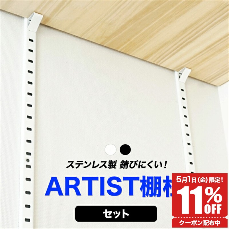 ARTIST ステンレス棚柱セット 棚受け金具 支柱レール ウォールシェル ブラック ホワイト diy クローゼット ガチャレール ガチャ柱 可動棚 棚 ダボレール 棚受け 壁面収納 H-N-0