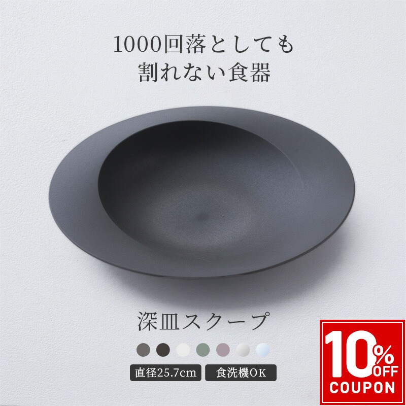 1000回落としても割れない食器 ARAS 深皿スクープ 食器 うつわ 日本製 食洗器対応 おしゃれ 和 洋 エイラス ブラック グレー ホワイト 7色 プレゼント H-N-0