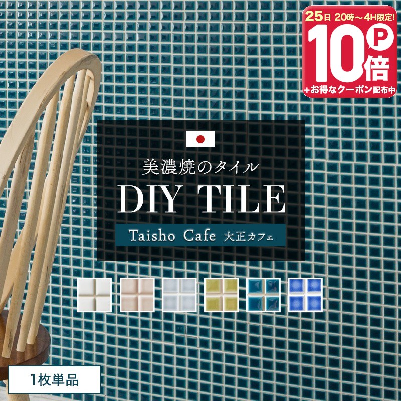 [エントリーでP10倍+1000円OFFクーポン]モザイクタイル 貼るだけ 日本製 シール シート おしゃれ リメイクシート タイルシート「デコレ DECORE 大正カフェ」 1枚 水回り 洗面所 白 防水 貼るだけ diy 壁 友安製作所 C-F-1