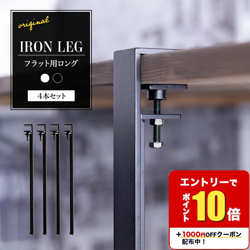 [エントリーでP10倍+1000円OFFクーポン]テーブル 脚 クランプ テーブル脚 パーツ 鉄脚 アイアンレッグ IRON LEG ロング フラット 4脚セット 高さ70cm ビンテージ 机 デスク 作業台 カフェ 鉄足 アイアン脚 ダイニングテーブル ホワイト ブラック 艶消し H-N-0
