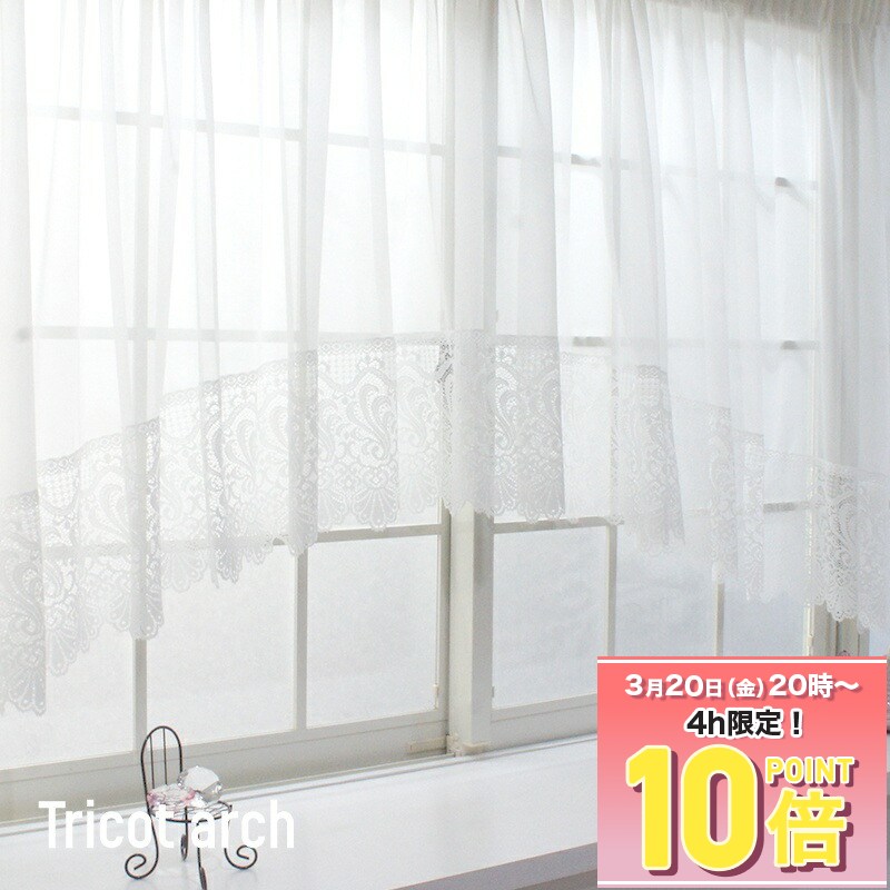 [全品ポイント10倍！20日20時〜4H限定]カーテン 出窓用レースカーテン スタイルレースカーテン おしゃれ 可愛い トリコット アーチ 2倍ヒダ 幅400×丈105 115cm 130cm C-F-1