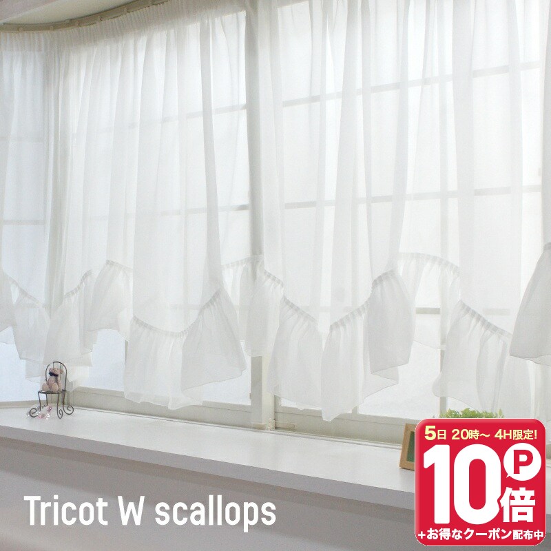 楽天市場】出窓 カーテン スカラップの通販