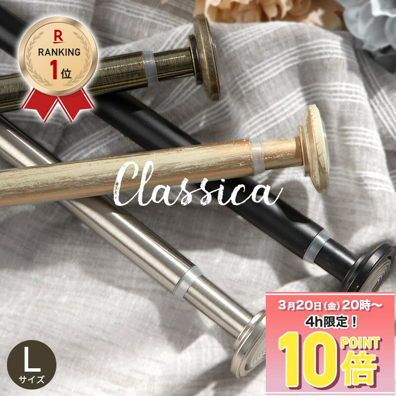 つっぱり棒 ロング 突っ張り棒 カーテン 強力 おしゃれ カーテンポール ポール アンティーク クラシカ Lサイズ 132〜228cm 耐荷重2kg 小窓 目隠し 間仕切り カフェカーテン 穴あけ不要 落ちない 伸縮棒 のれん 暖簾 小窓 黒 シルバー ゴールド 2m C-F-1