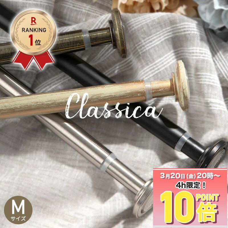 [10％OFF！15日限定クーポン]突っ張り棒 カーテン 黒 おしゃれ つっぱり棒 強力 カフェカーテン カーテンポール アンティーク クラシカ Mサイズ 76〜132cm 耐荷重3kg テンションポール 小窓 目隠し 間仕切り 落ちない 伸縮棒 のれん 暖簾 小窓 シルバー ゴールド C-F-1