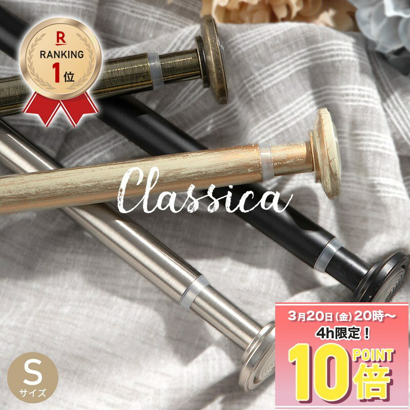 [10％OFF！15日限定クーポン]突っ張り棒 黒 強力 つっぱり棒 カーテン おしゃれ カーテンポール テンションポール アンティーク クラシカ Sサイズ 46〜76cm 耐荷重4kg 小窓 目隠し 間仕切り カフェカーテン 伸縮棒 のれん 暖簾 小窓 シルバー ゴールド C-F-1