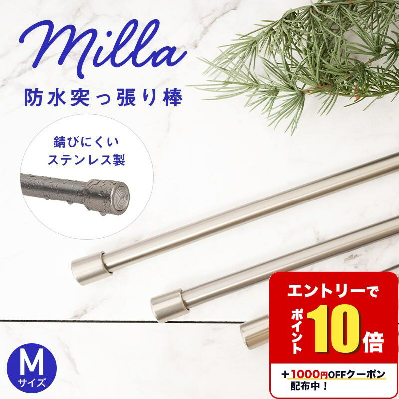 [エントリーでP10倍+1000円OFFクーポン]突っ張り棒 ステンレス 防水 つっぱり棒 ステンレスポール 浴室 キッチン バスルーム 錆びにくい ミラ M ...