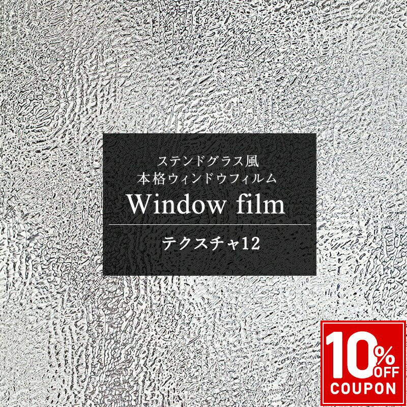[10％OFF！15日限定クーポン]窓ガラス ステンドグラス 窓ガラスフィルム ステンドグラス 目隠し 窓シート はがせる シート ウィンドウフィルム ステンドグラス風 日よけ ステンドガラス 遮熱 タイル シール おしゃれ テクスチャー12 C-F-1