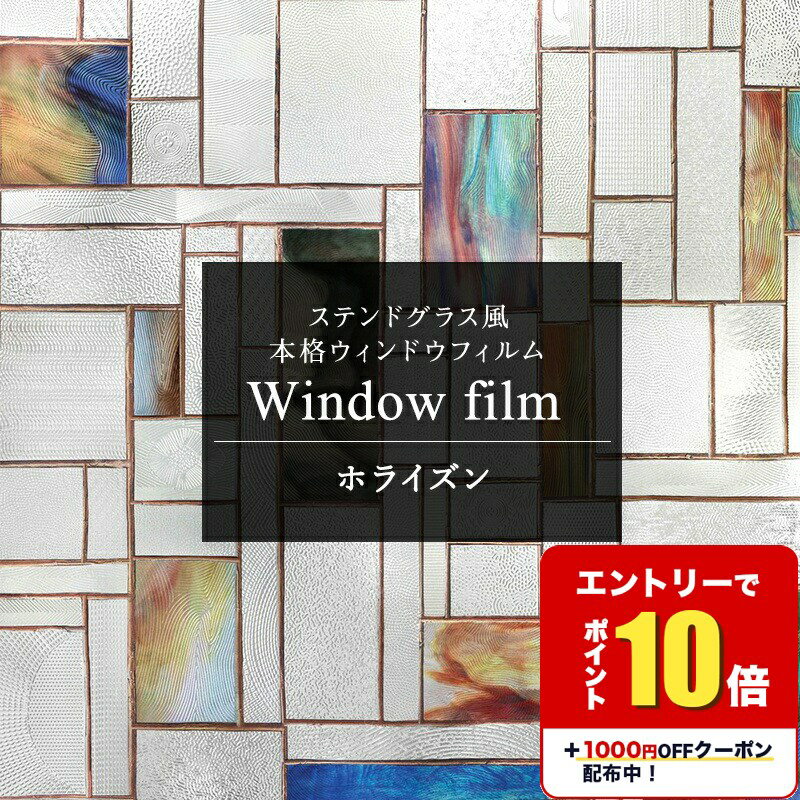 [エントリーでP10倍+1000円OFFクーポン]窓ガラス ステンドグラス 窓ガラスフィルム 日よけ シート 窓 ステンドグラス 目隠し 窓シート はがせる シート ウィンドウフィルム ステンドグラス風 ステンドガラス 遮熱 タイル シール おしゃれ ホライズン C-F-1
