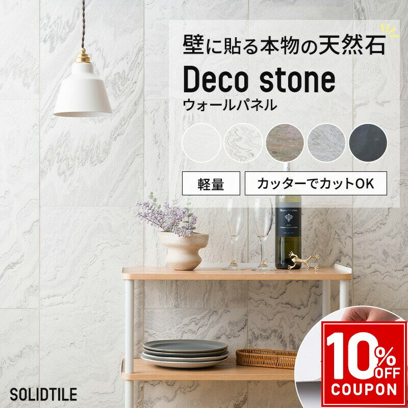 Rakuten - 壁 パネル 内装 壁材 diy おしゃれ 貼れるシール 石貼り 石目 タイル キッチン 洗面所 リフォーム 壁紙 ウォールパネル 壁面 タイルシール デコストーン SOLID TILES ソリッドタイル C-F-3