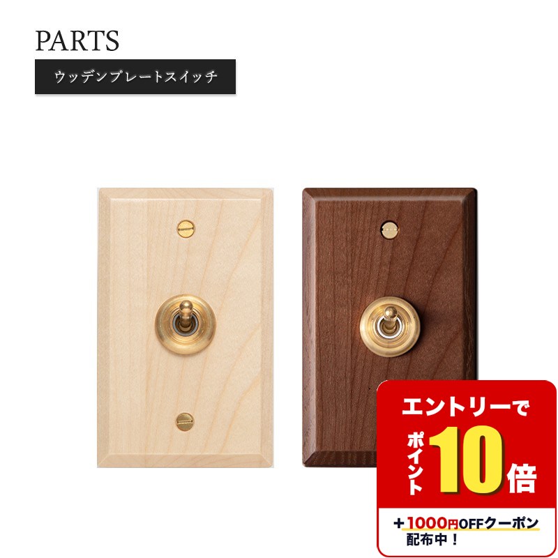 木目 wood ウッド トグルスイッチ diy リフォーム 電気 スイッチ コンセント 海外インテリア おしゃれ フレンチ シャビー アンティーク レトロ 真鍮 アンティークゴールド 店舗 ショップ カフェ ナチュラル ブラウン ウッデンプレートスイッチ HS2361 HS2362 C-F-1