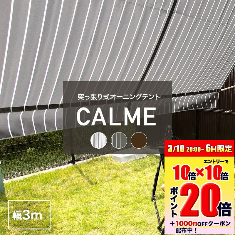 日よけ オーニング おしゃれ 3m つっぱり 突っ張り棒 