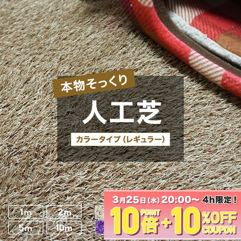 人工芝 レギュラーカラータイプ 1m×1m 2m 5m 10m 防炎 芝生マット 人工芝マット 庭 ベランダ バルコニー いつでもGreen ブラック ブラウン グレー パープル ブルー ピンク ホワイト 黒 白 茶 紫 ベージュ JQ メーカー直送品