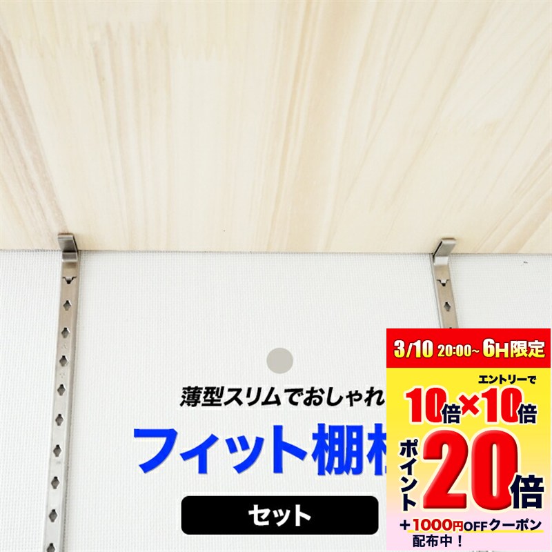[エントリーでP20倍 10日20時〜6時間+1000円OFFcp]フィット棚柱セット 棚受け金具 支柱レール ウォールシェル ホワイト diy クローゼット ...