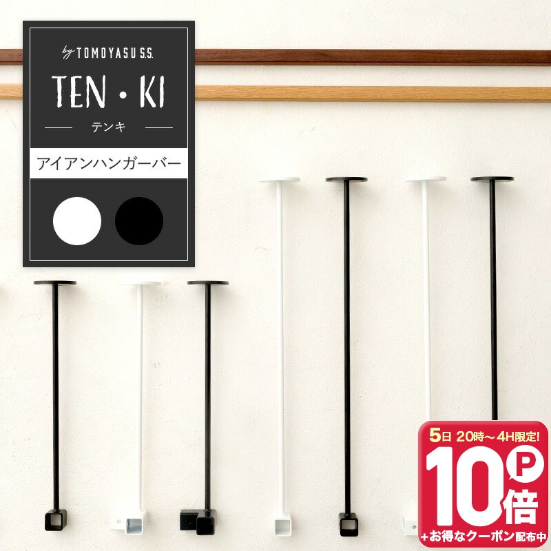 [P10倍 5日20時〜4時間+2000円OFFクーポン]アイアン ハンガーバー ten・ki テンキ/専用シーリングブラケット プレーン L字 ウッドバー