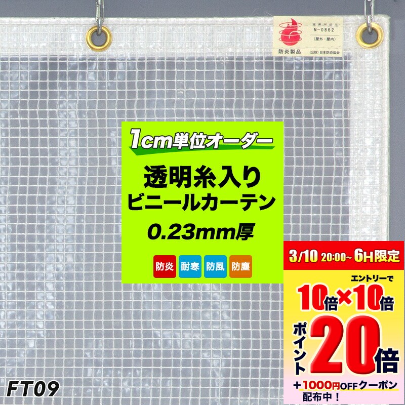 ビニールカーテン 屋外 透明 室内 糸入り オーダー【FT09】防炎 難燃 透明 0.23mm厚 幅401～500cm 丈251～300cm 間仕切り ビニールシート 倉庫 工場 ベランダ 家庭用 屋台 雨よけ 風よけシート 防風 防寒 分煙ビニールカーテン 喫煙所 JQ