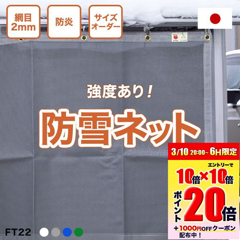 防雪ネット 雪よけネット カーポート ガレージ 駐車場 雪ネット 日本製 防砂ネット メッシュシート 防炎 白 ブルー グリーン グレー 雪の吹込み対策 積雪 雪害対策 サイズオーダー 防炎 FT22 建築養生1類 ＃1003 幅271〜360cm 丈151〜200cm RoHS2指令対応 JQ