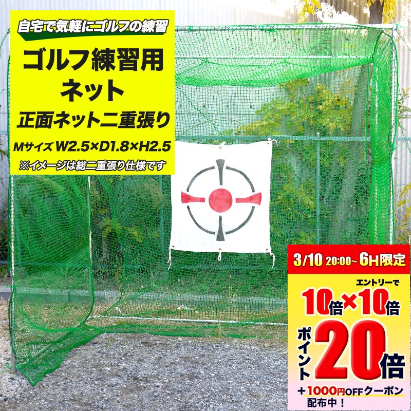[エントリーでP20倍 10日20時～6時間+1000円OFFcp]ゴルフ練習用ネット ゴルフ 練習ネット 用品 用具 練習場 自宅 器具 スイング 素振り Lサイズ W2.5×D1.8×H2.5 正面ネット二重張り 組立式・据え置きタイプ ゴルフ練習器具［直送品］ JQ