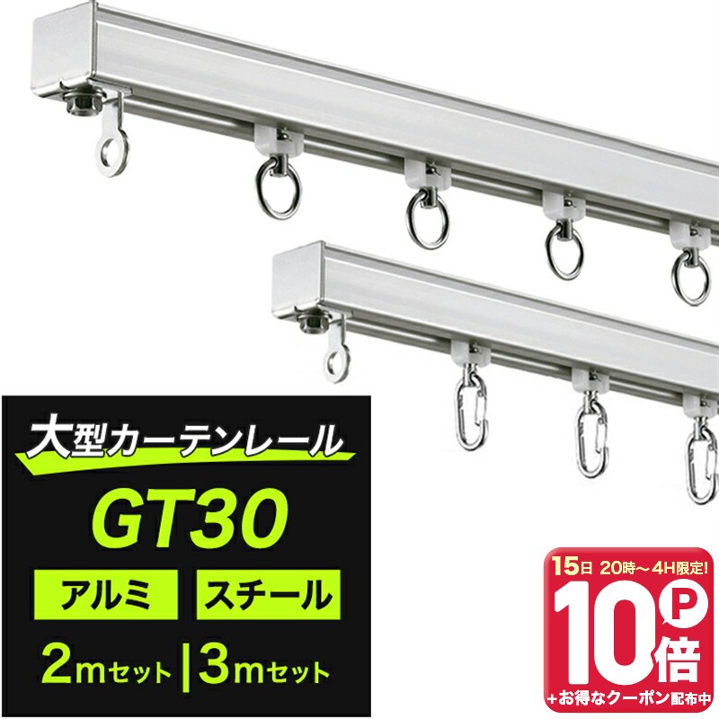 Single - [15日限定！10％OFFクーポン×P10倍 20時〜4H限定]大型カーテンレール カーテンレール 大型レール 工場 倉庫 間仕切り店舗 ビニールシート ビニールカーテン GT30 アルミ スチール 2m 3m ワンタッチランナー 通常ランナーセット H-N-0