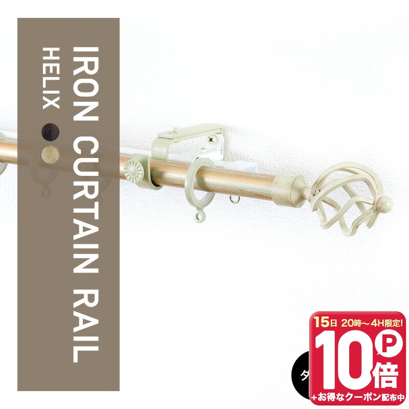 Iron - [15日限定！10％OFFクーポン×P10倍 20時〜4H限定]カーテンレール アイアンレール アイアンカーテンレール ポール おしゃれ アンティーク 装飾レール diy クラシックシリーズ ヘリックス e3 サイズオーダー 伸縮レール付 ダブル 〜2m C-F-3