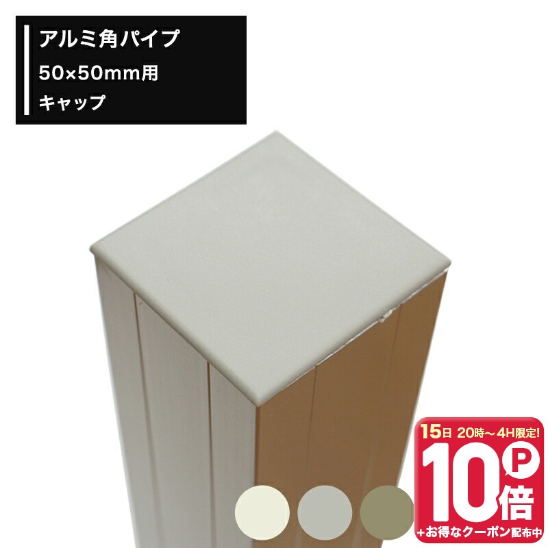 [Limited to 15th! 10% OFF Coupon x 10x Points, 4 Hours Only, 8 PM] Aluminum Square Pipe 50x50mm Cap, Silver, Stainless Steel Color, White, Black, Bronze [KNT-C5050] HN-0