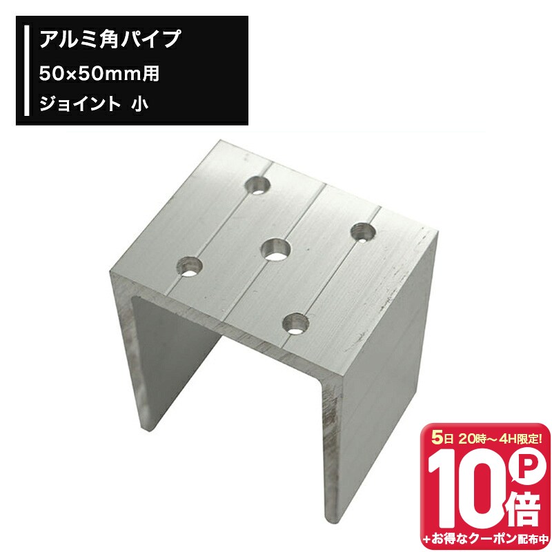 楽天市場】アルミ角パイプ 50×50mm用柱ブラケット（控え押さえ）の通販