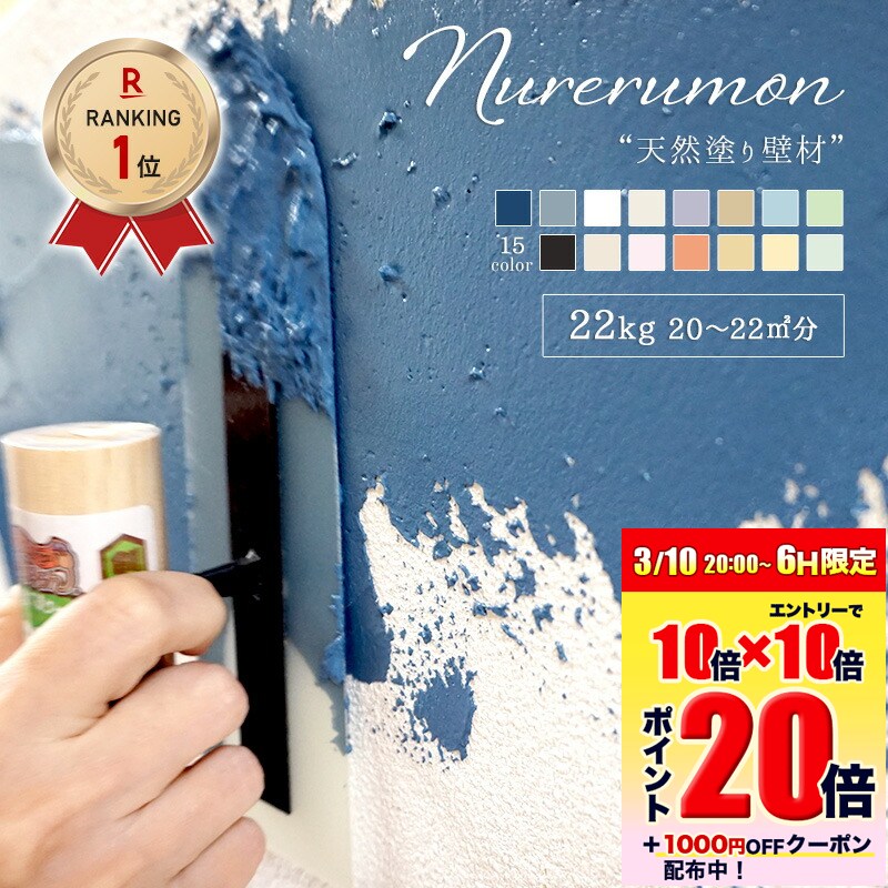 [エントリーでP20倍 10日20時〜6時間+1000円OFFcp]漆喰風 ひとりで塗れるもん 11kg 22kg 塗り壁 練り済 漆喰塗料 石灰製壁材 自然 天然塗り壁材 diy 内装仕上げ材 左官 湿度調整 消臭 保湿 防カビ 塗りやすい リフォーム グレー 黒 塗装 しっくい 壁 直送品 ぬれるもん OWQ