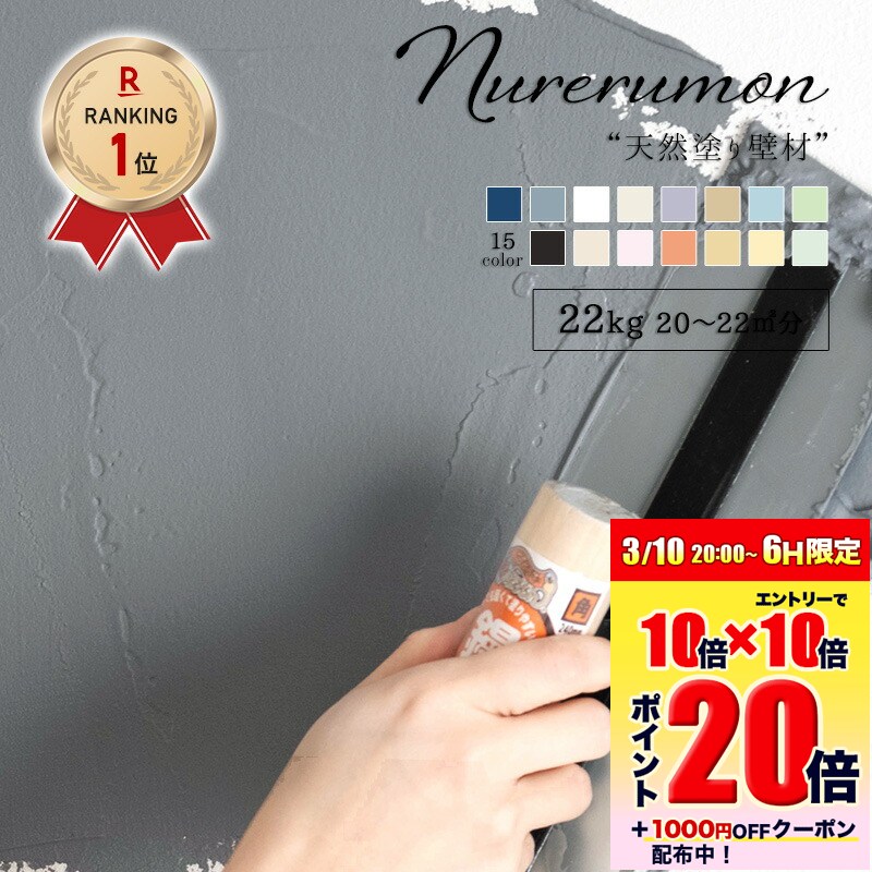 [エントリーでP20倍 10日20時〜6時間+1000円OFFcp]漆喰風 ひとりで塗れるもん 11kg 22kg 簡単 練り済 ぬり壁 漆喰塗料 石灰製壁材 自然 天然塗り壁材 diy 内装仕上げ材 湿度調整 消臭 断熱 防カビ 塗りやすい リフォーム しっくい グレー 黒 メーカー直送品 ぬれるもん OWQ