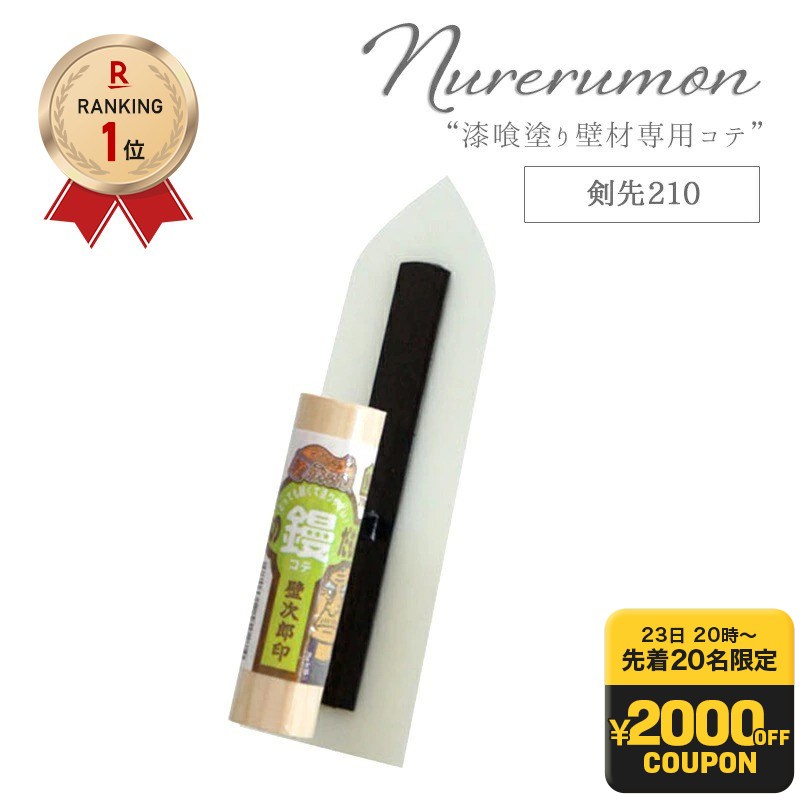 魔法の鏝だもん 剣先210 コテ ひとりで塗れるもん用 石灰製壁材 自然 天然塗り壁材 diy 内装仕上げ材 左官 湿度調整 消臭 断熱 保湿 防カビ 塗りやすい リフォーム リノベーション 塗装 しっくい H-N-0