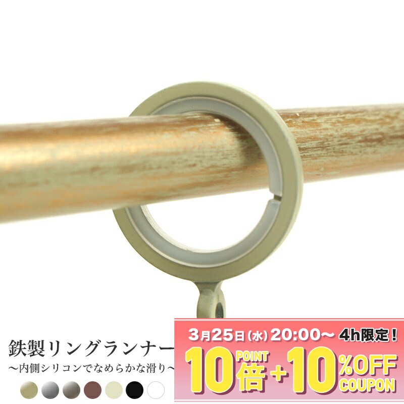 [25日限定！10％OFFクーポン×P10倍 20時〜4H限定]鉄製リングランナー 10個入り 在庫品 雑貨 アクセサリ カーテンレール部品 内側シリコン C-...