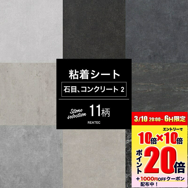 [エントリーでP20倍 10日20時〜6時間+1000円OFFcp]リアテックシート サンゲツ リメイクシート石目 コンクリートセレクション02 全11柄 DIY おしゃれ テーブル 粘着剤付化粧フィルム 粘着シート JQ