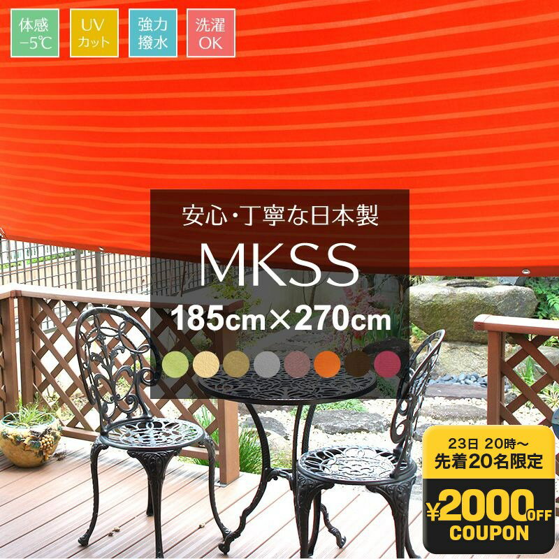 [エントリーでP20倍 10日20時〜6時間+1000円OFFcp]日よけ シェード サンシェード UVカット 幅185cm 丈270cm 遮熱 断熱 MKSS 無地 日本製 マンション ベランダ 撥水 目隠し シート 窓 日本製 既製サイズ ベージュ 緑 グリーン ブラウン 茶色 グレー オレンジ ボルドー C-F-1