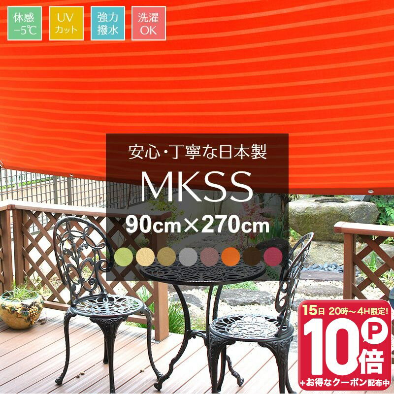 [エントリーでP20倍 10日20時〜6時間+1000円OFFcp]サンシェード ベランダ 目隠しシート 幅90cm 丈270cm フェンス 日よけ シェード UVカット MKSS 既製 撥水 サンシェード オーニング 紫外線 無地 日本製 ベージュ 緑 グリーン ブラウン 茶色 グレー オレンジ ボルドー C-F-1