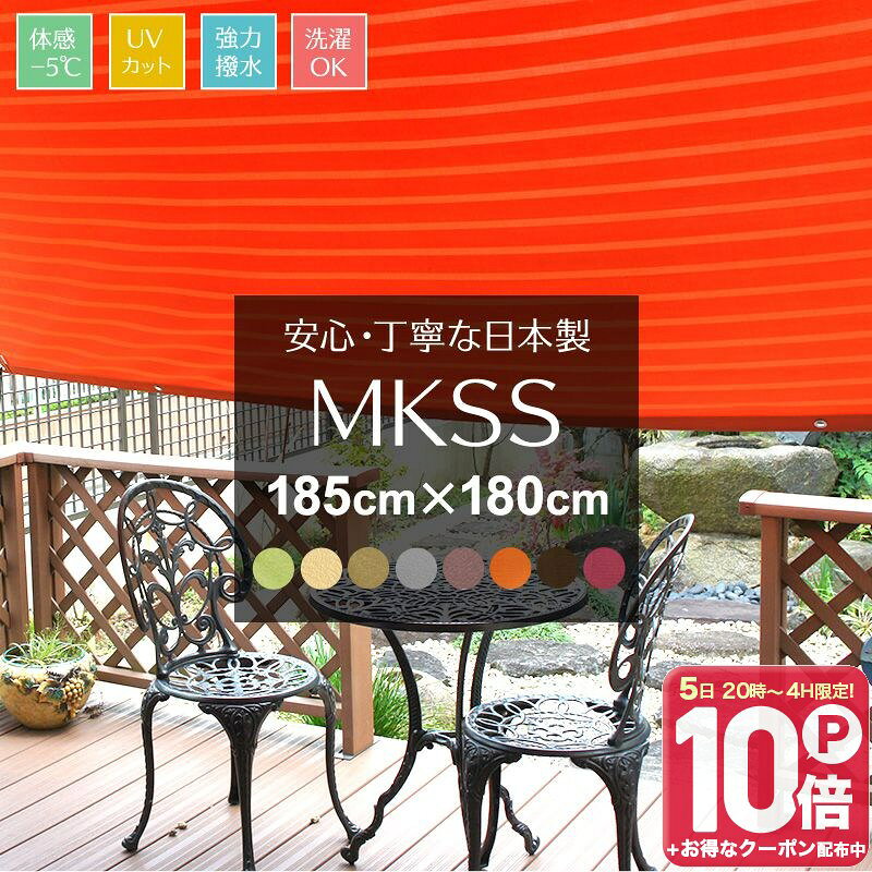 [エントリーでP20倍 10日20時〜6時間+1000円OFFcp]サンシェード ベランダ 日よけ シェード 幅185cm 丈180cm UVカット マンション MKSS 撥水 目隠し 窓 サンシェード 紫外線 無地 日本製 既製サイズ ベージュ 緑 グリーン ブラウン 茶色 グレー オレンジ ボルドー C-F-1