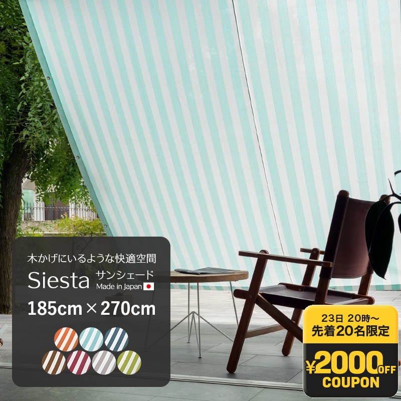 [1000円OFFクーポン配布中]日よけ 日本製 シェード UVカット 幅約185×丈270cm サンシェード マンション ベランダ 撥水 目隠しシート 日よけ 窓 シェード 庭 紫外線 シエスタ ストライプ グレー グリーン ネイビー オレンジ 水色 ミント エンジ ブラウン 茶 青 既製 C-F-1