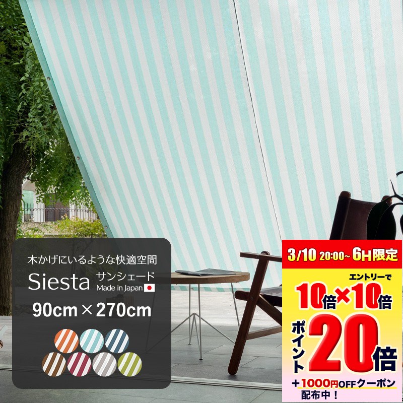 [エントリーでP10倍+1000円OFFクーポン]日よけ サンシェード シェード 目隠しシート 幅90×丈270cm ベランダ フェンス 庭 撥水 UVカット おしゃれ 日よけシェード 窓 紫外線 日本製 シエスタ ストライプ グレー グリーン ネイビー オレンジ ミント ブラウン 既製 C-F-1