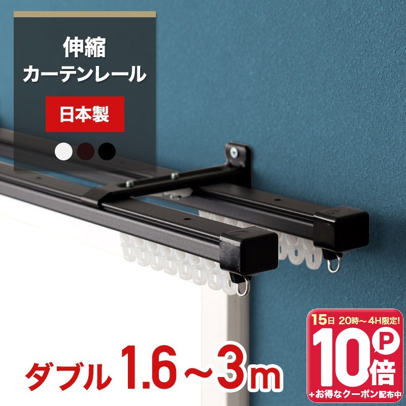 Single - [15日限定！10％OFFクーポン×P10倍 20時〜4H限定]カーテンレール 伸縮 ダブル 3m 伸縮カーテンレール 日本製 角型 一般レール おしゃれ 1.6〜3m 160〜300cm ホワイト ブラック 黒 白 ブラウン 取り付け簡単 正面付け 天井付け 友安製作所 新築 H-N-0
