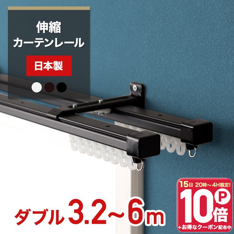 [エントリーでP20倍 10日20時〜6時間+1000円OFFcp]カーテンレール 伸縮 ダブル 6m 伸縮カーテンレール 日本製 角型 320〜600cm 3...