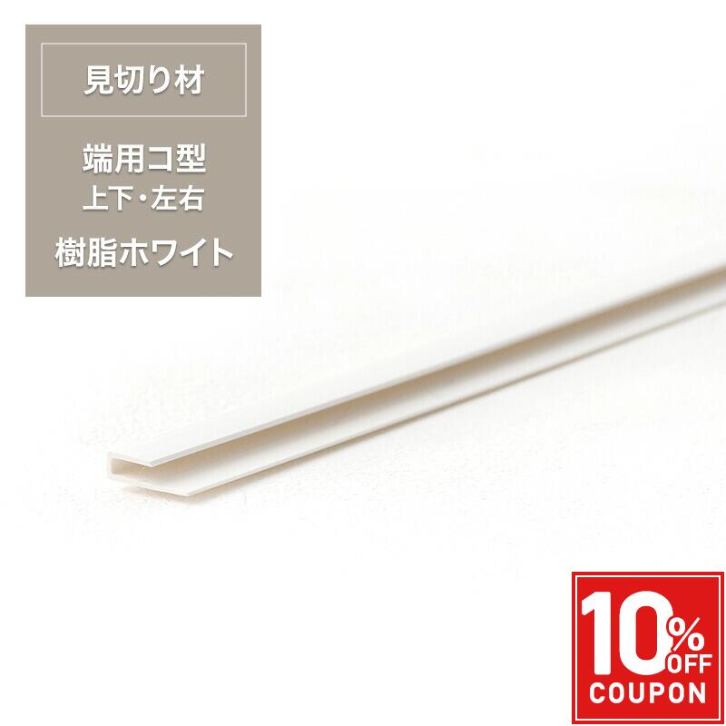 [25日限定！10％OFFクーポン×P10倍 20時〜4H限定]見切り材 壁 腰壁 diy 端 処理 シニオン ノマ シンネル 薄型壁パネル用見切り材 樹脂ホワイト 端用コ型 C-F-1
