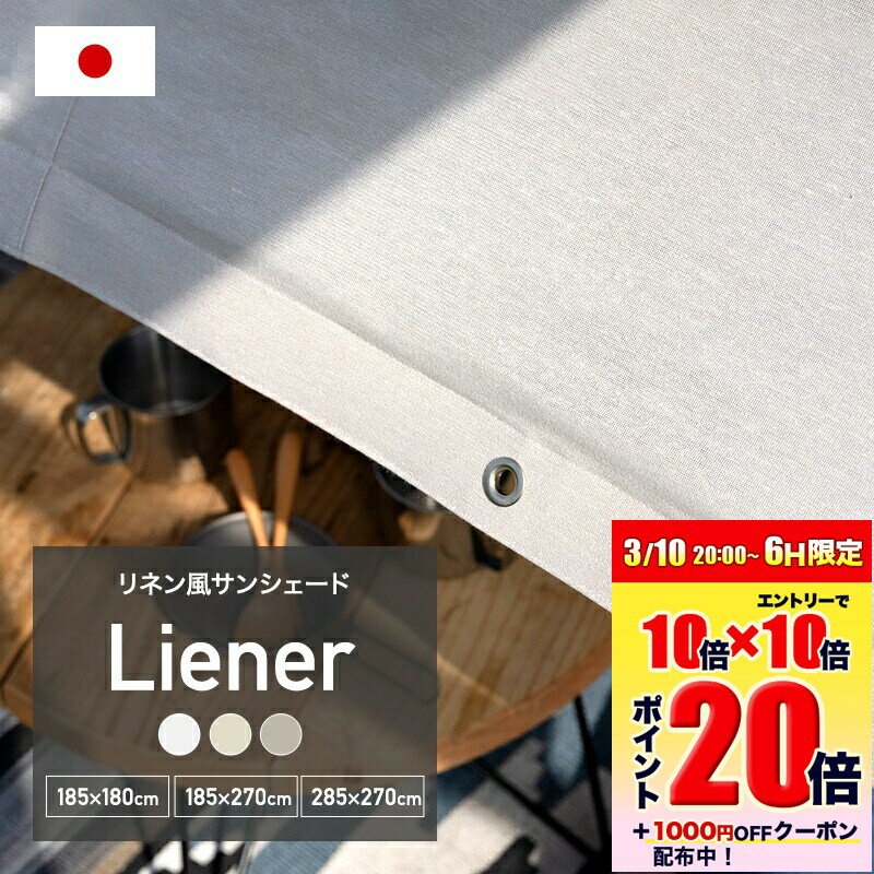 [エントリーでP10倍+1000円OFFクーポン]サンシェード 既製サイズ 約285×270cm/約185×270cm/約185×180cm 日よけ シェード リネン風 無地 ベージュ ベランダ 日本製 白 ホワイト グレー シンプル おしゃれ 日除けシェード 目隠しシェード 庭 Liener リーネル C-F-1